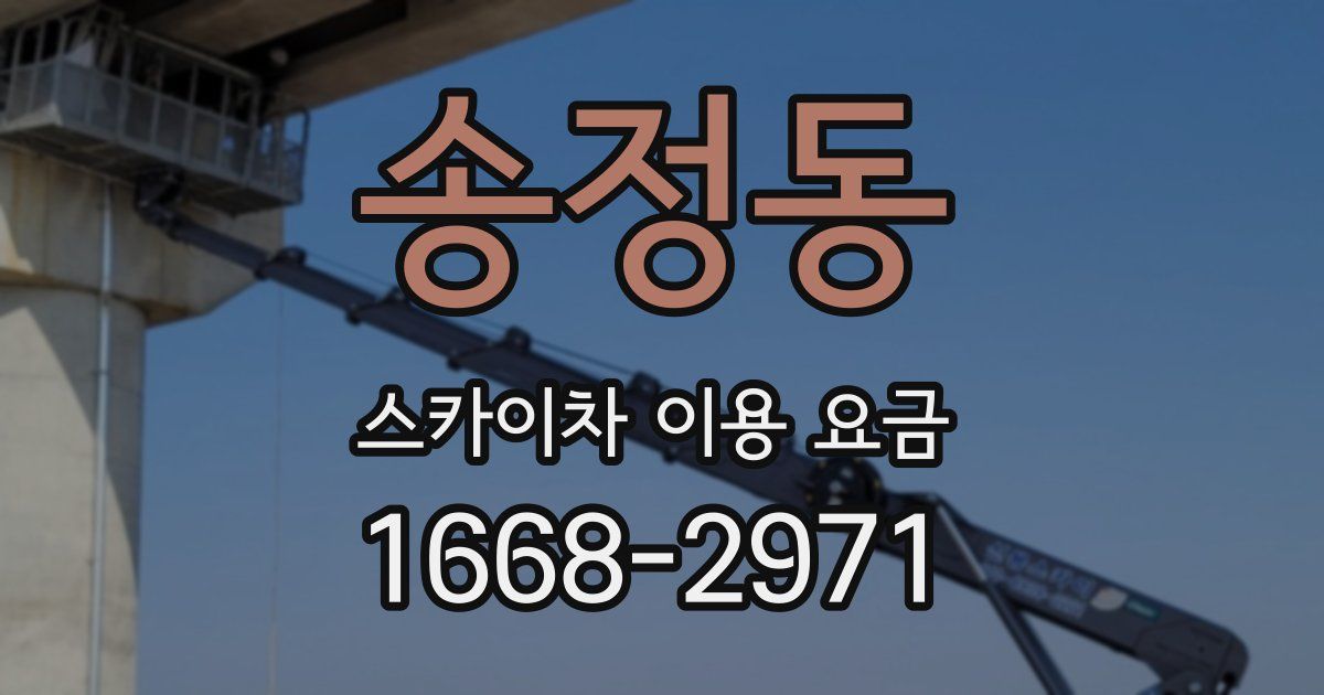 송정동 스카이차 이용 요금