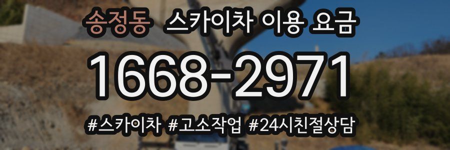 송정동 스카이차 이용 요금
