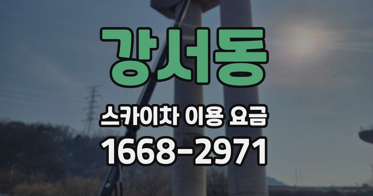 강서동 스카이차 이용 요금
