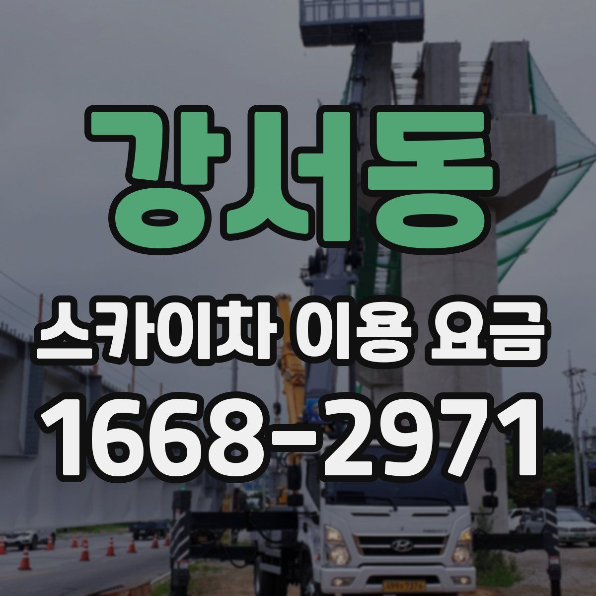 강서동 스카이차 이용 요금
