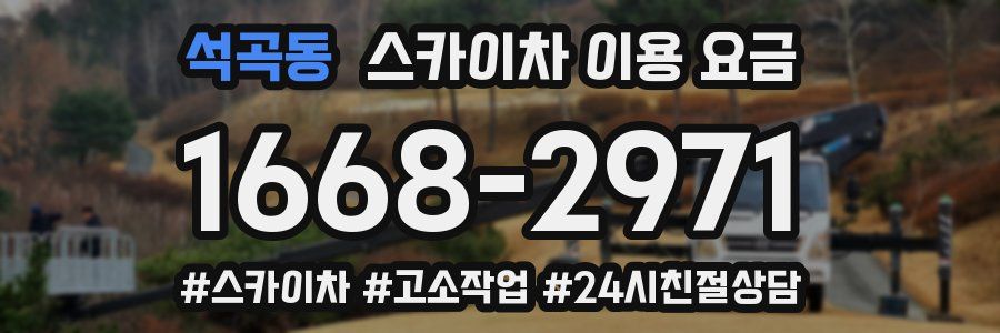 석곡동 스카이차 이용 요금
