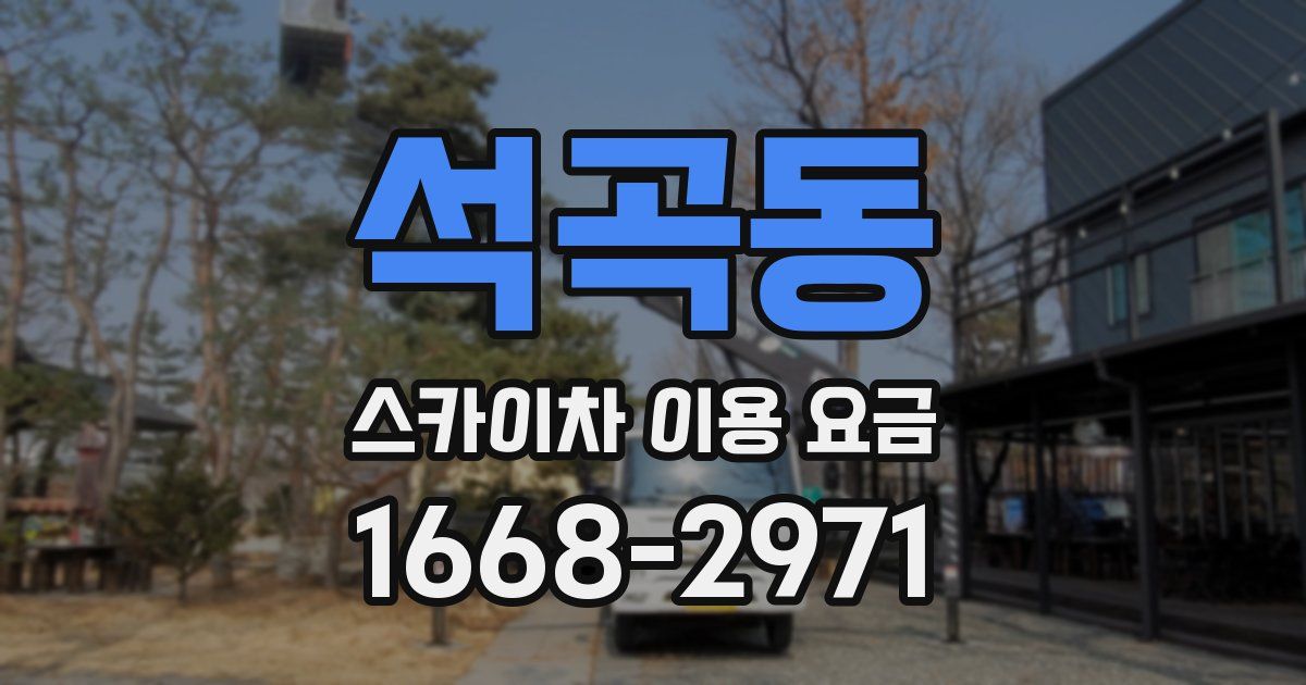 석곡동 스카이차 이용 요금