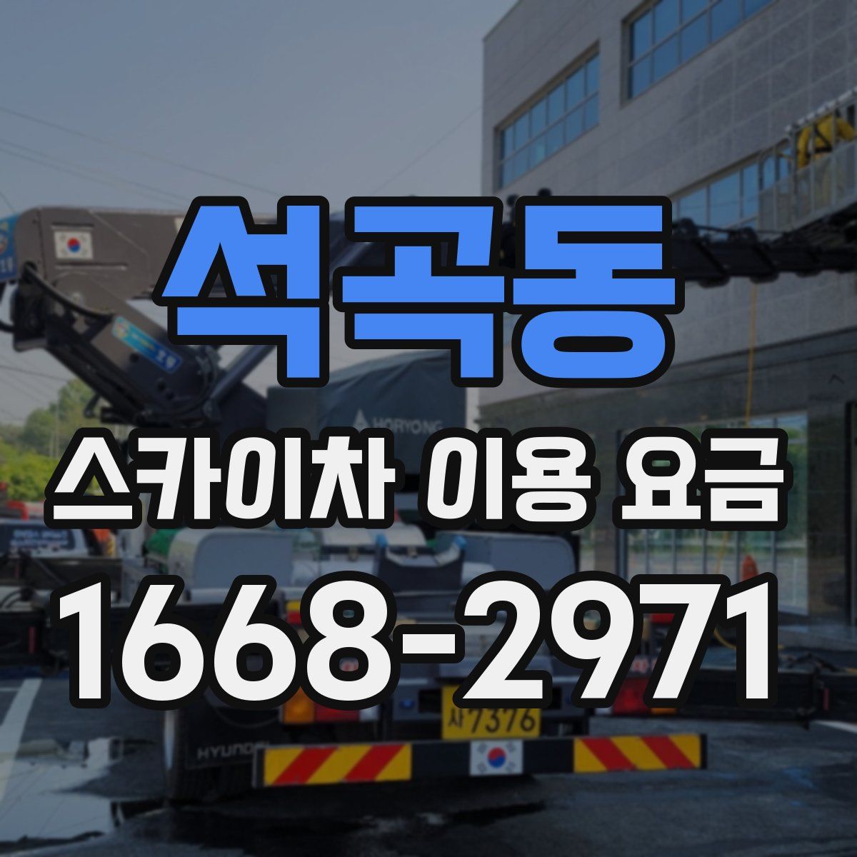 석곡동 스카이차 이용 요금