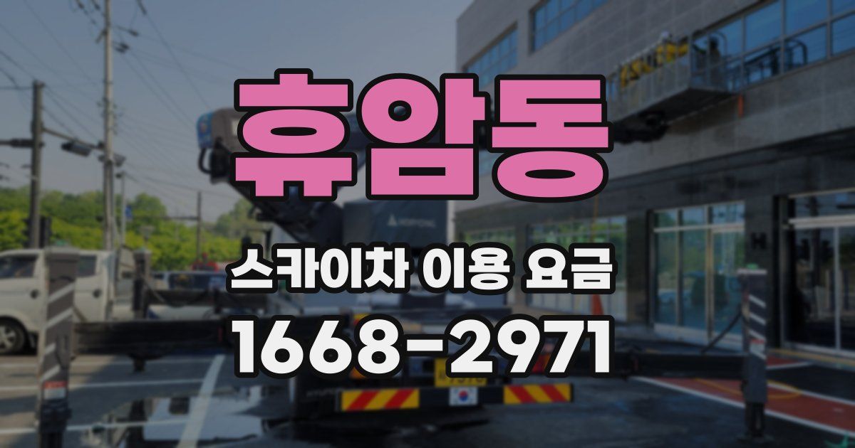 휴암동 스카이차 이용 요금