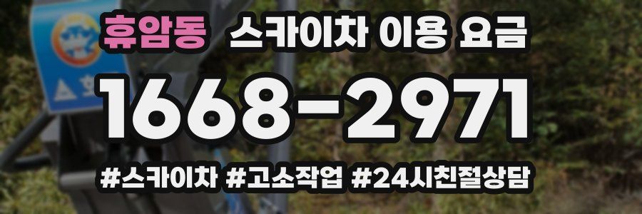 휴암동 스카이차 이용 요금