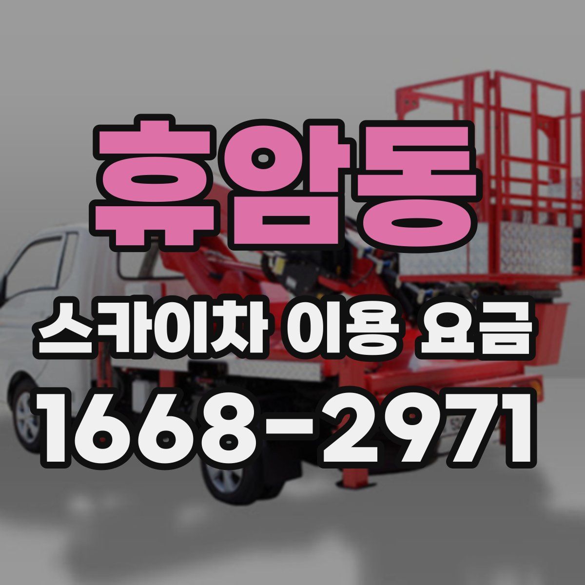 휴암동 스카이차 이용 요금