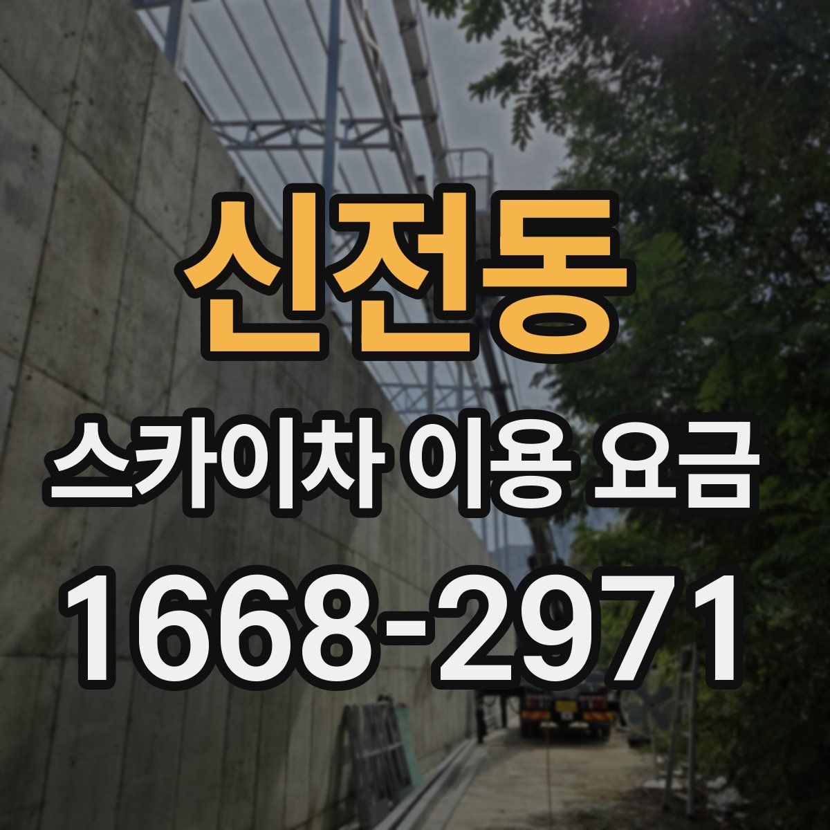 신전동 스카이차 이용 요금