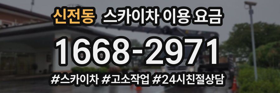 신전동 스카이차 이용 요금