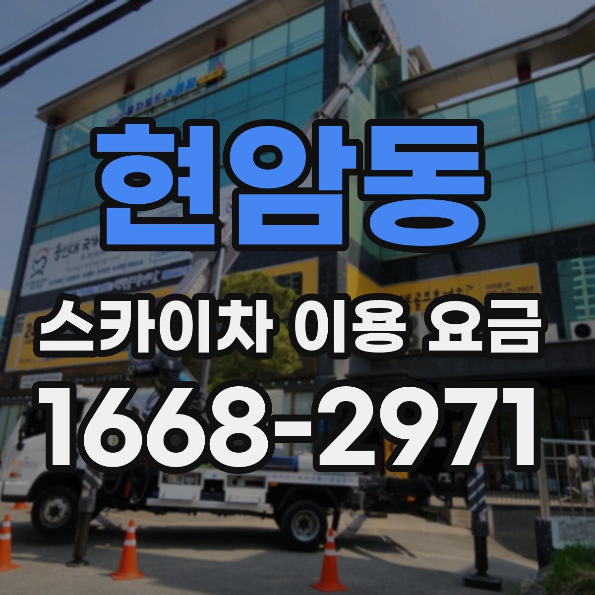 현암동 스카이차 이용 요금