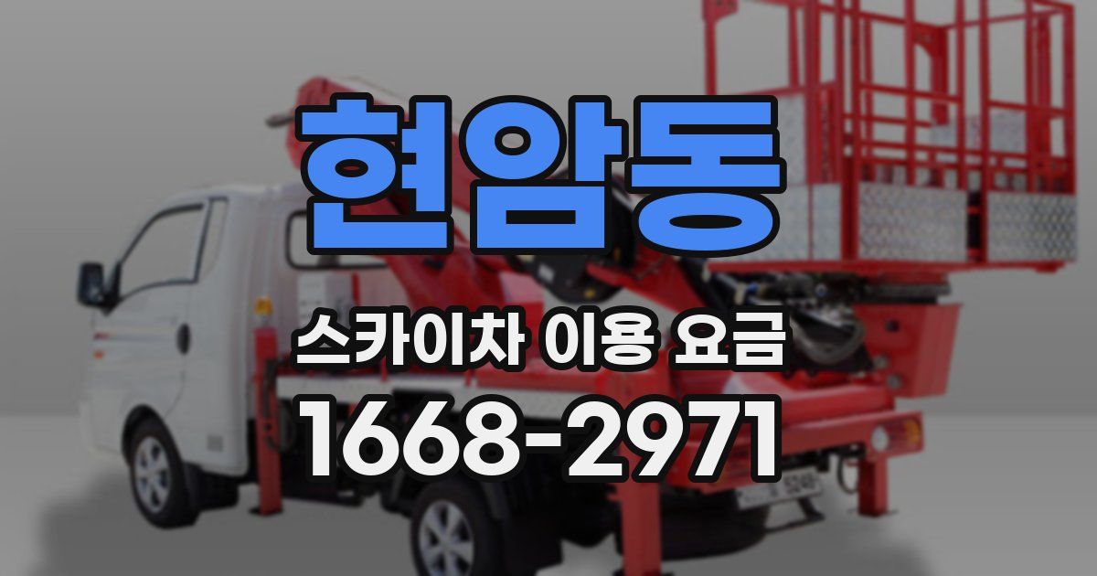 현암동 스카이차 이용 요금