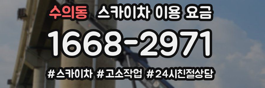 수의동 스카이차 이용 요금