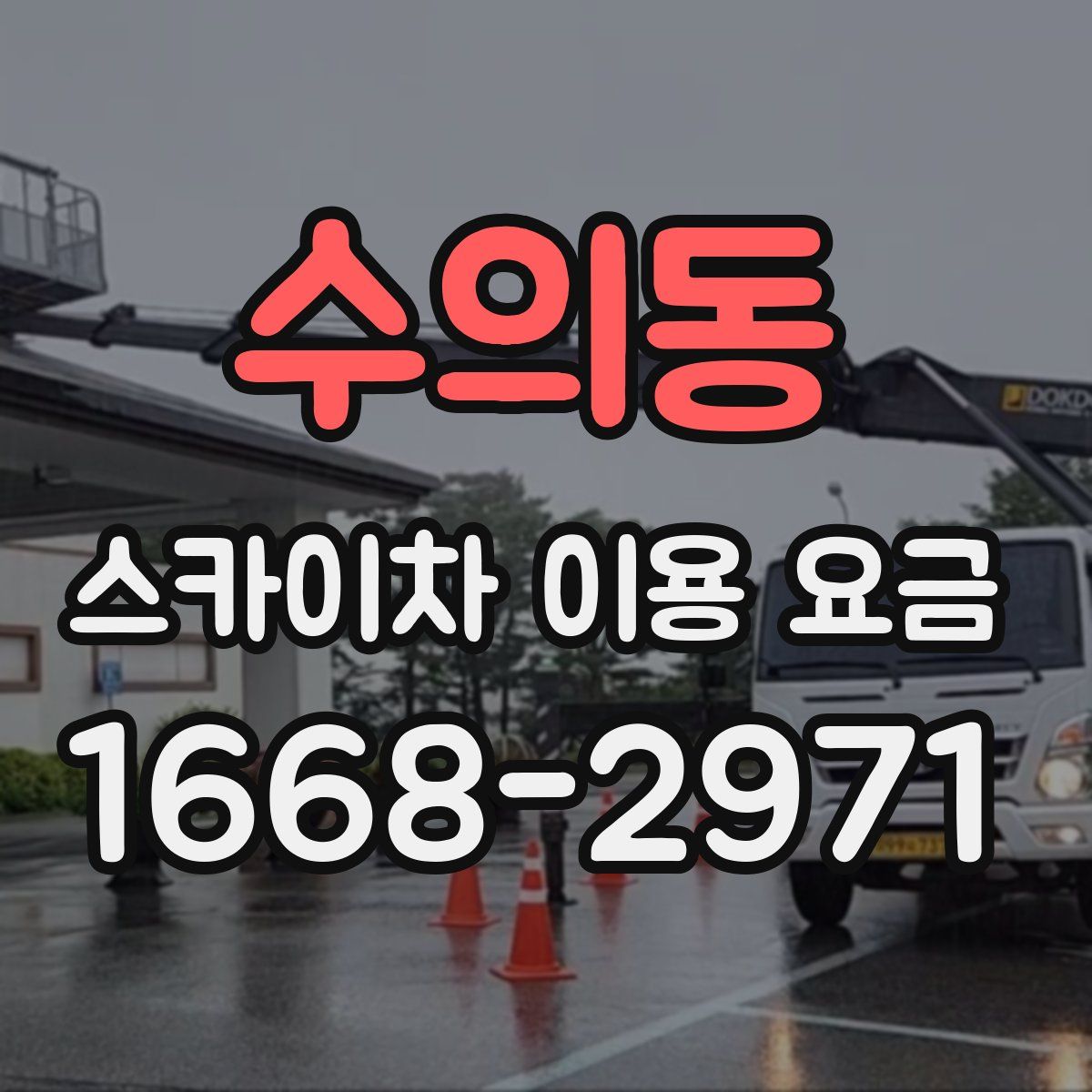 수의동 스카이차 이용 요금