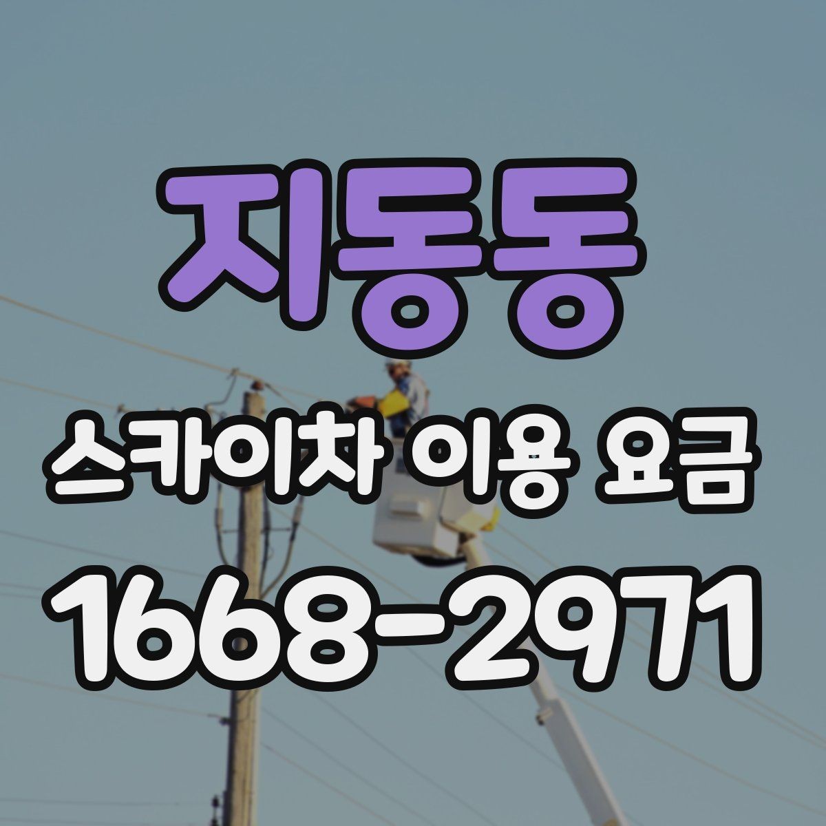 지동동 스카이차 이용 요금 알아볼 때 먼저 확인할 것