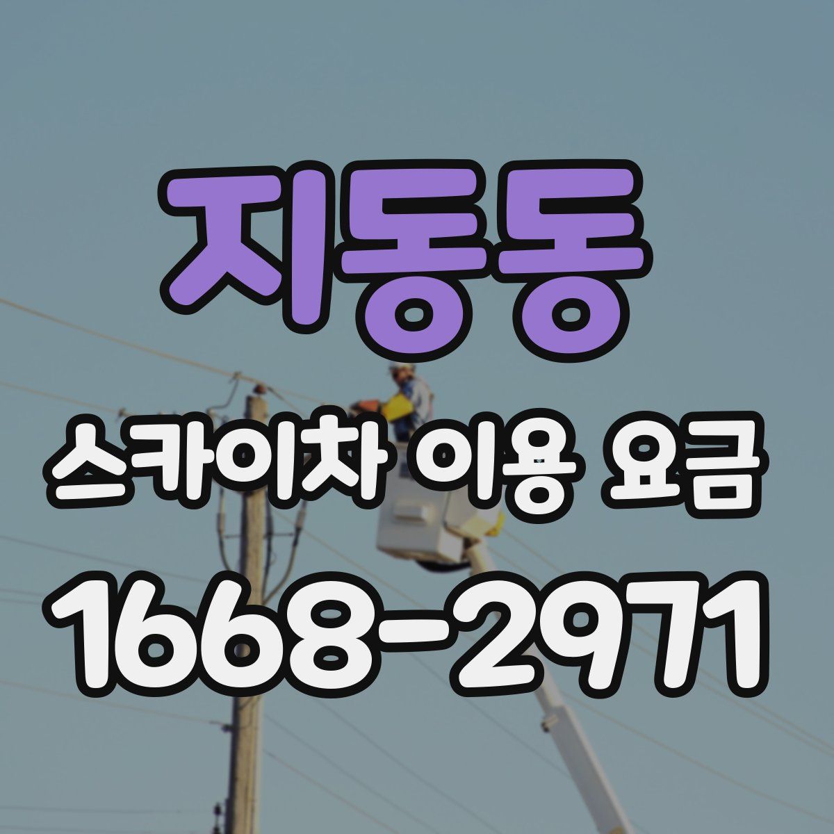 지동동 스카이차 이용 요금