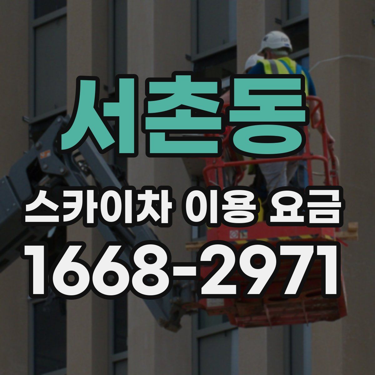 서촌동 스카이차 이용 요금