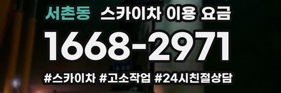 서촌동 스카이차 이용 요금