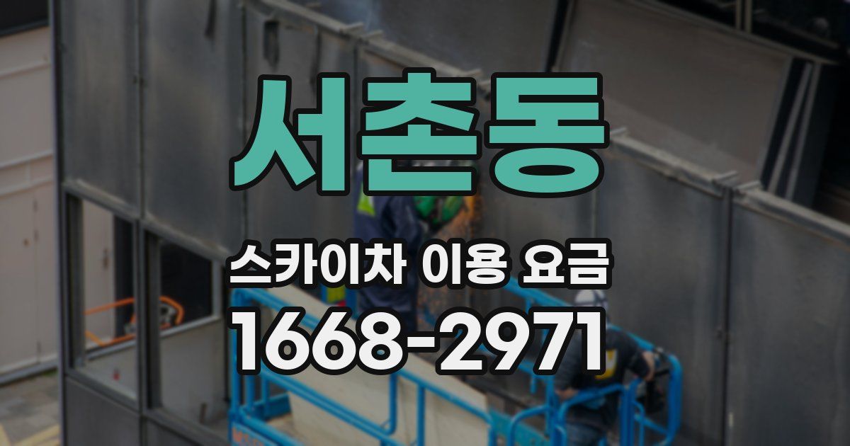서촌동 스카이차 이용 요금