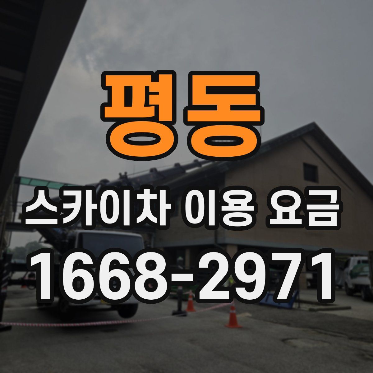 평동 스카이차 이용 요금