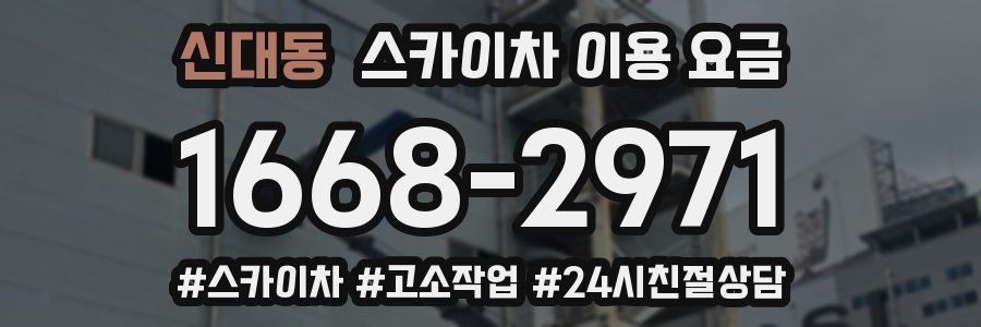 신대동 스카이차 이용 요금