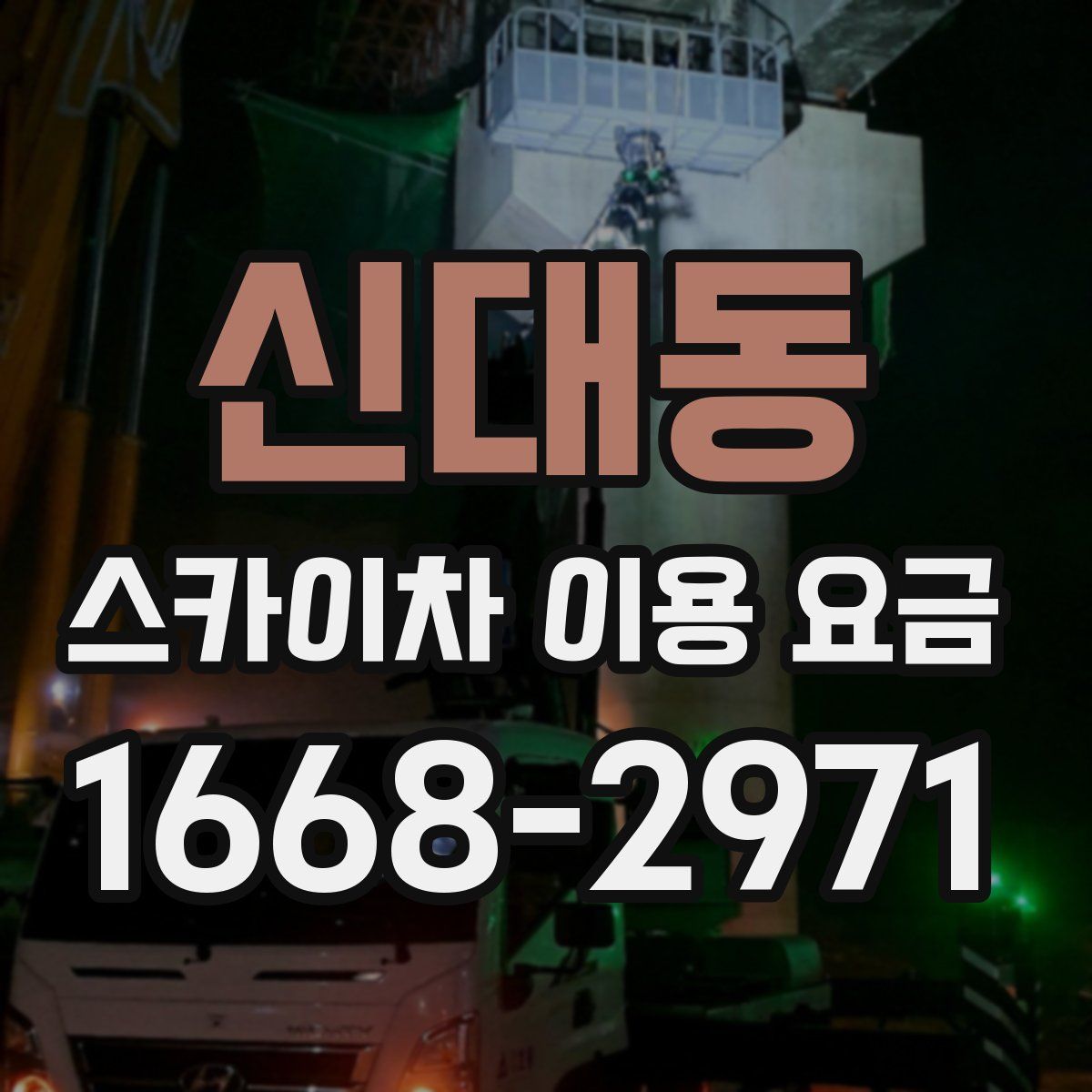 신대동 스카이차 이용 요금