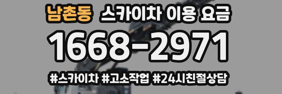 남촌동 스카이차 이용 요금