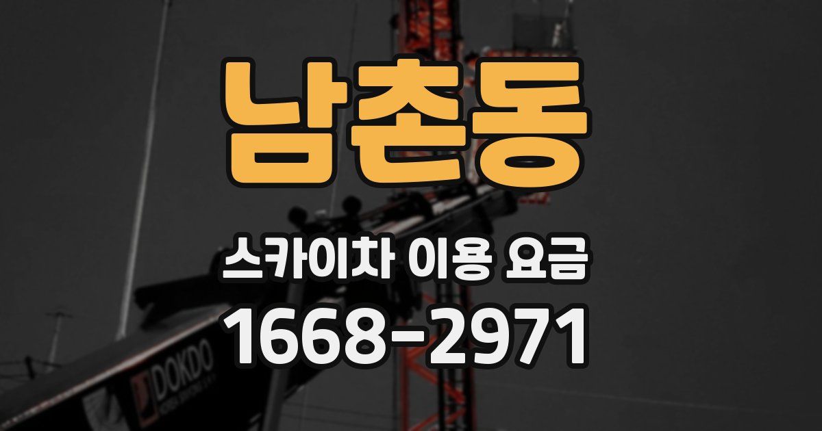 남촌동 스카이차 이용 요금