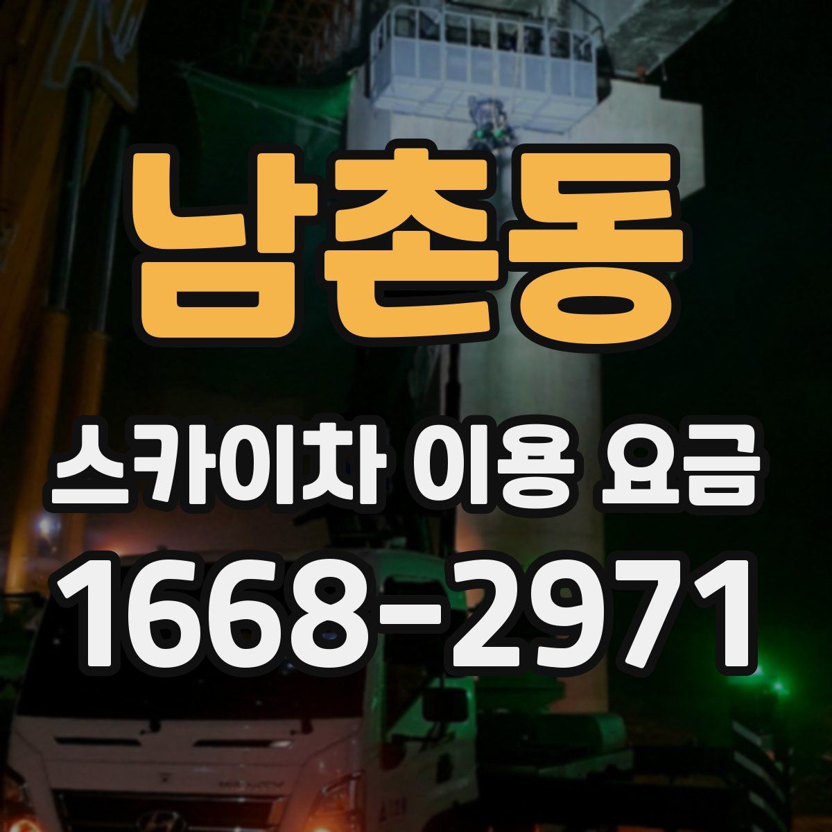 남촌동 스카이차 이용 요금