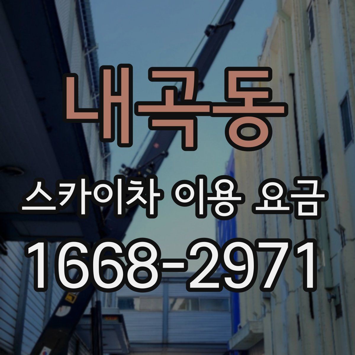 내곡동 스카이차 이용 요금 정산 방식과 환불 조건 살펴보기