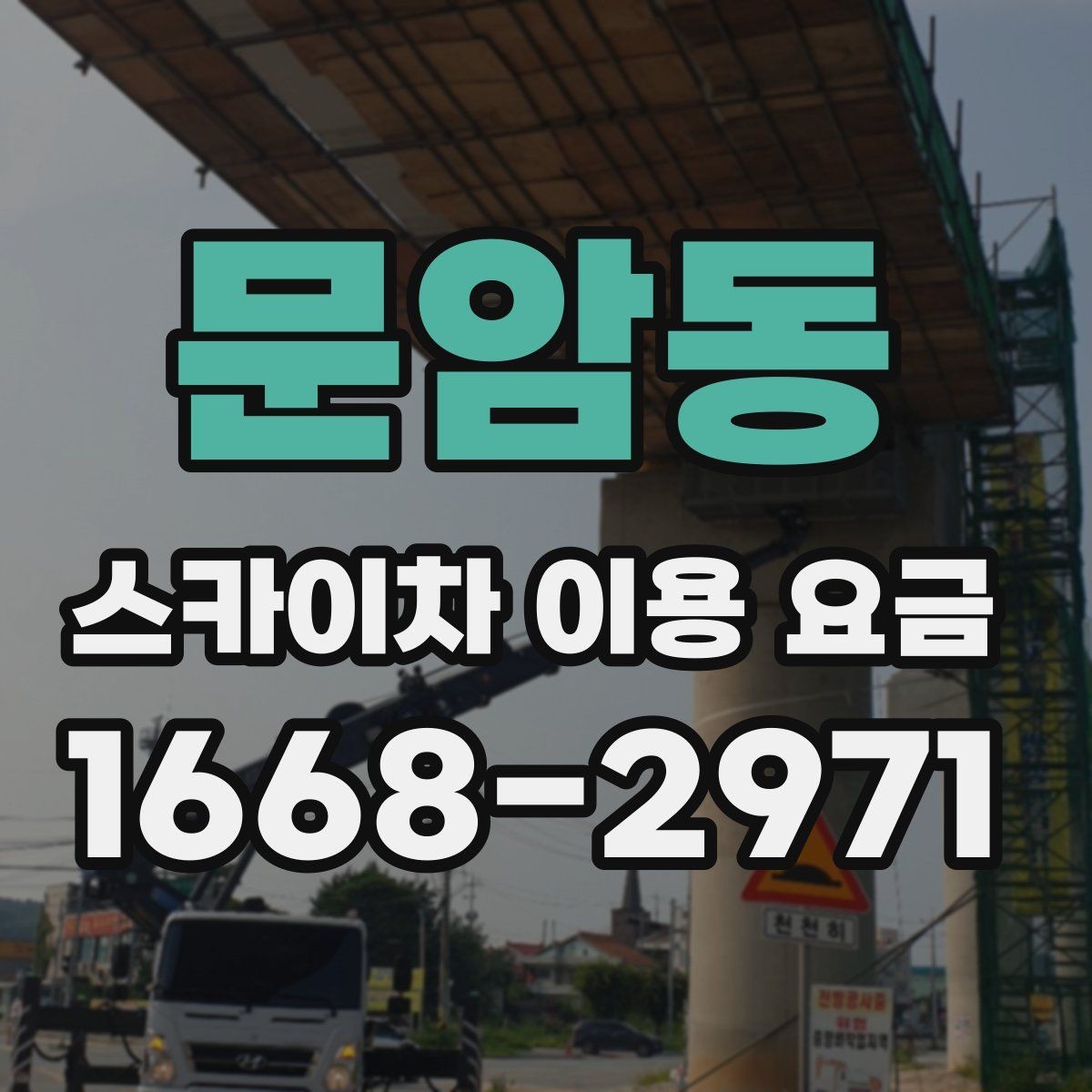 문암동 스카이차 이용 요금 확인 시 놓치지 말아야 할 내용