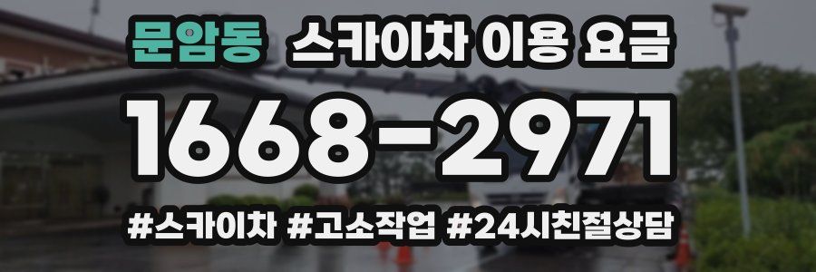 문암동 스카이차 이용 요금