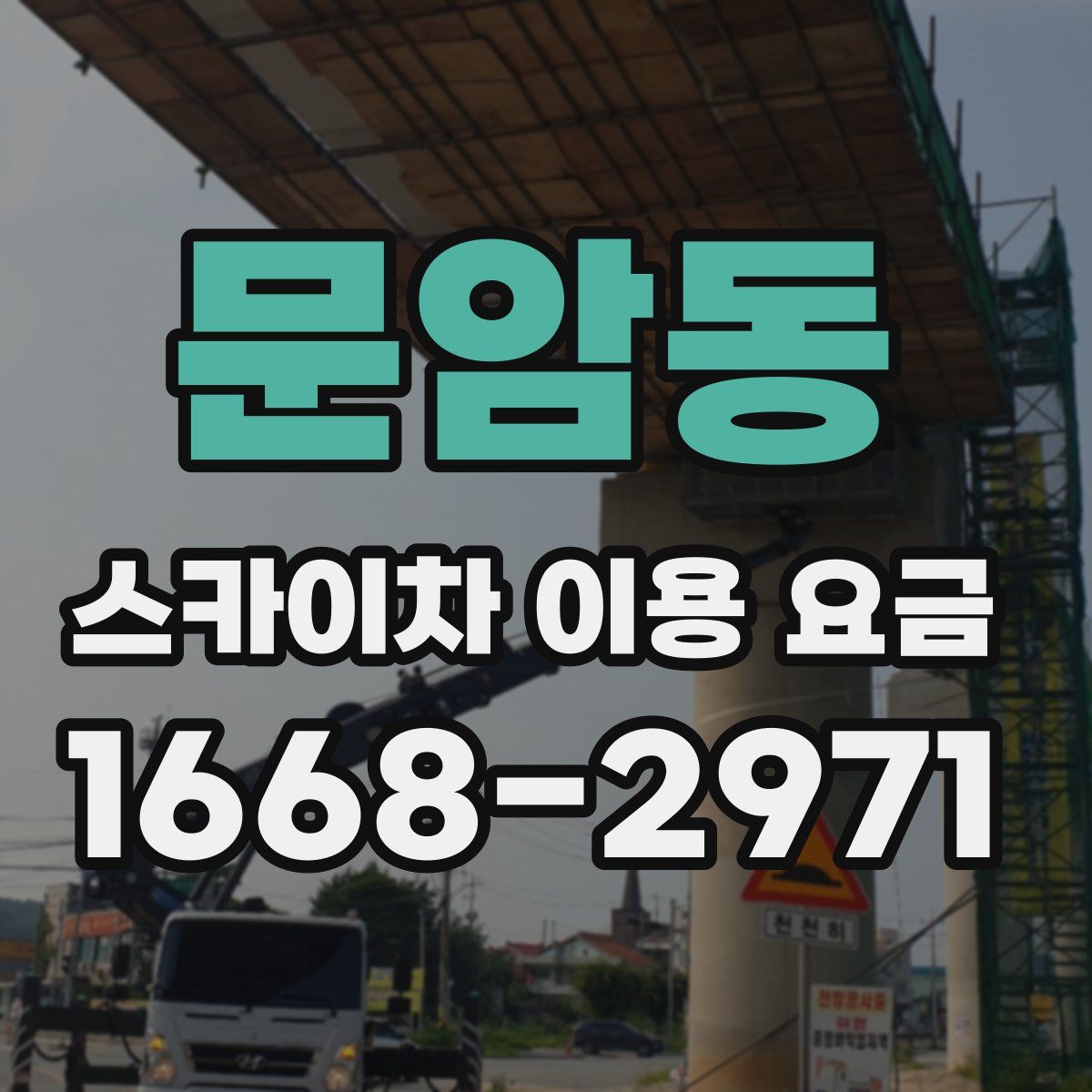 문암동 스카이차 이용 요금