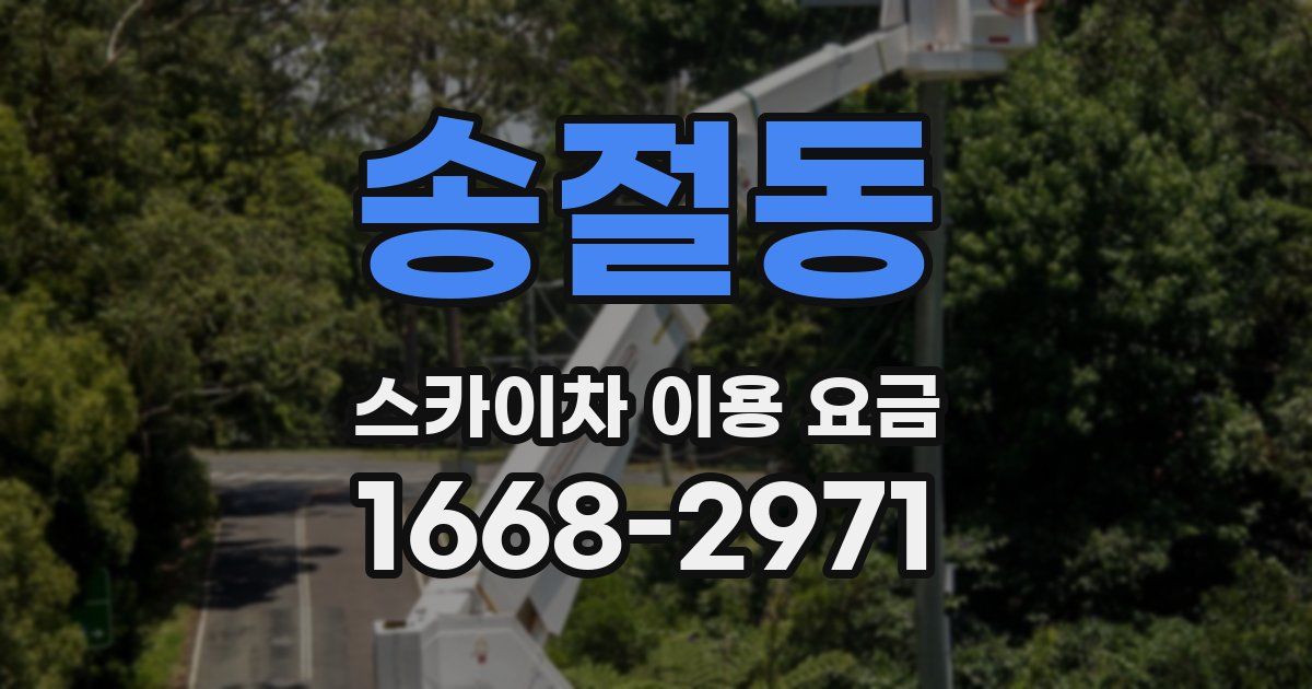 송절동 스카이차 이용 요금