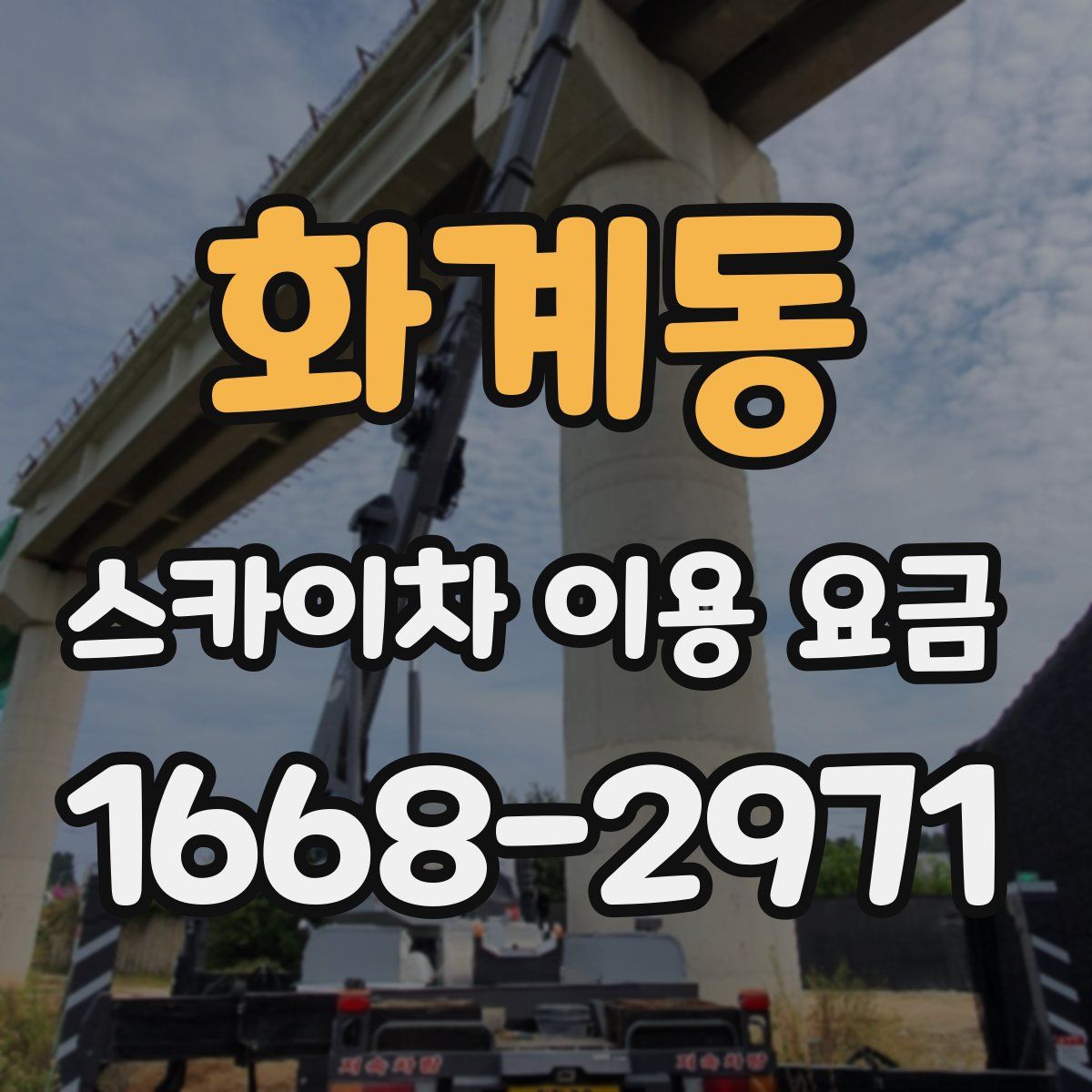 화계동 스카이차 이용 요금
