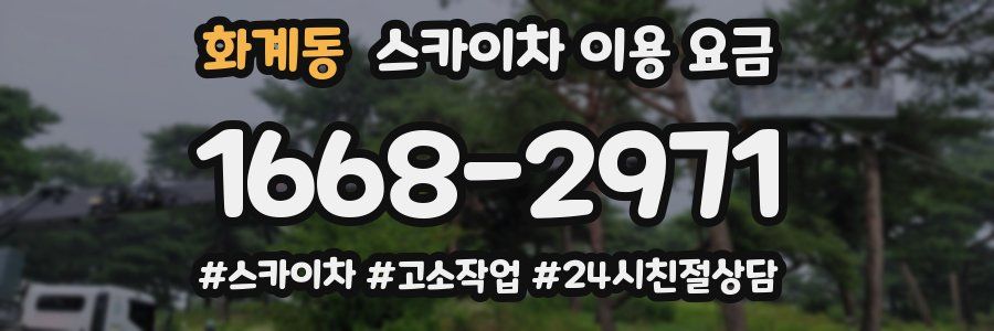 화계동 스카이차 이용 요금