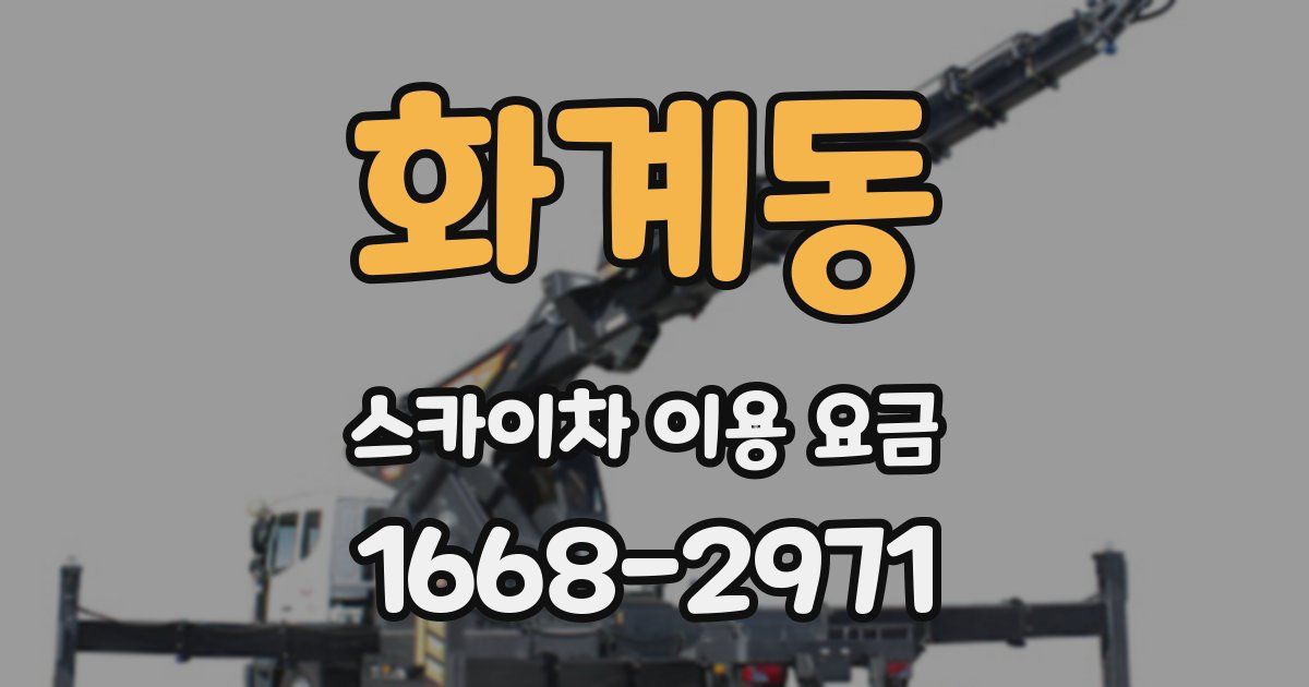 화계동 스카이차 이용 요금
