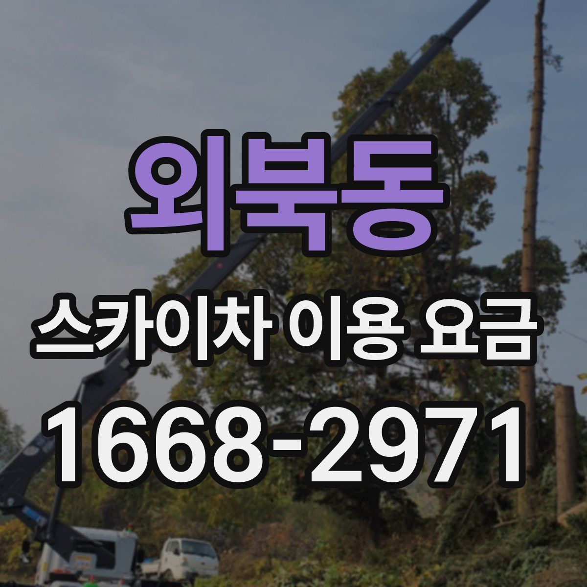 외북동 스카이차 이용 요금