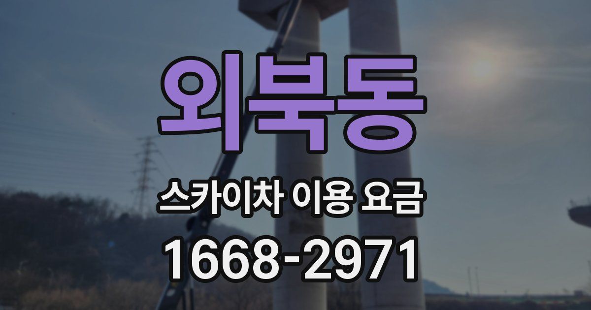 외북동 스카이차 이용 요금