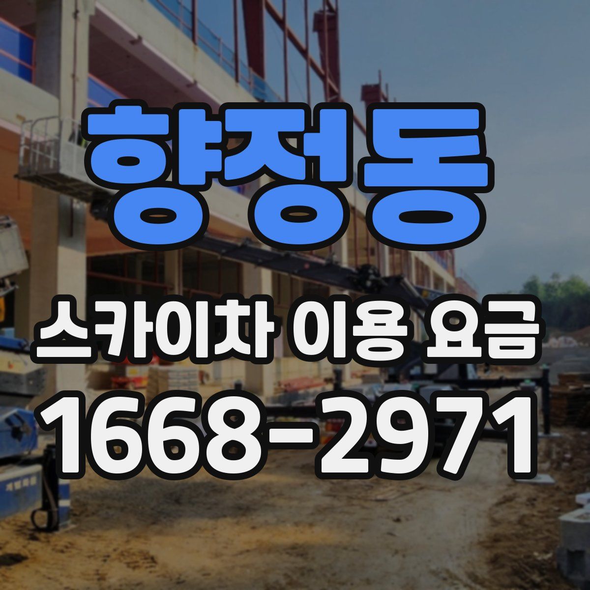 향정동 스카이차 이용 요금
