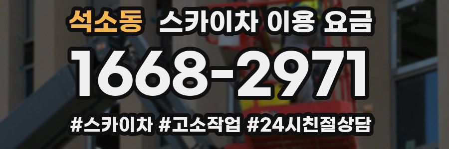 석소동 스카이차 이용 요금