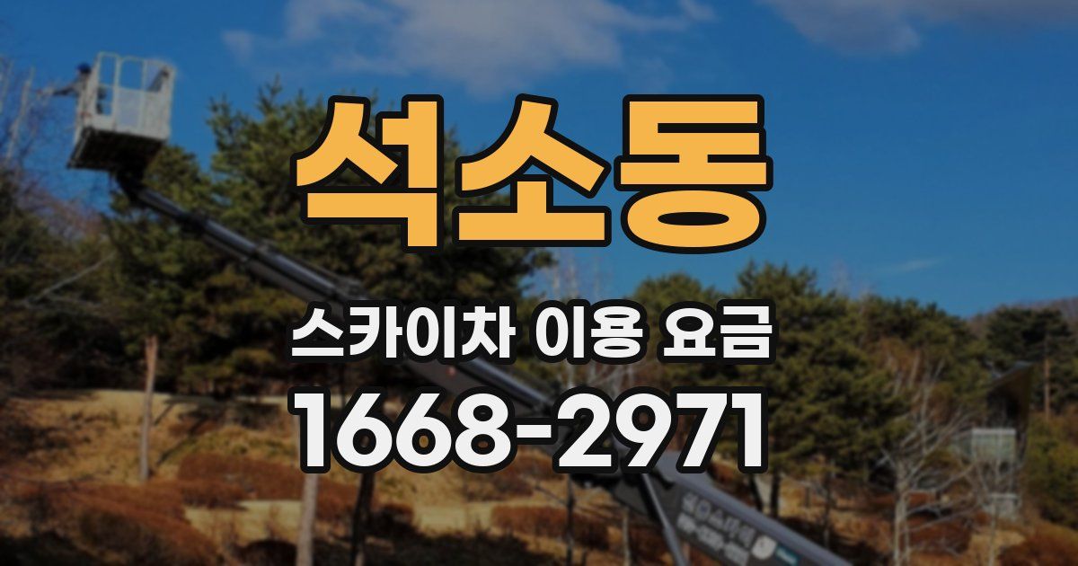 석소동 스카이차 이용 요금