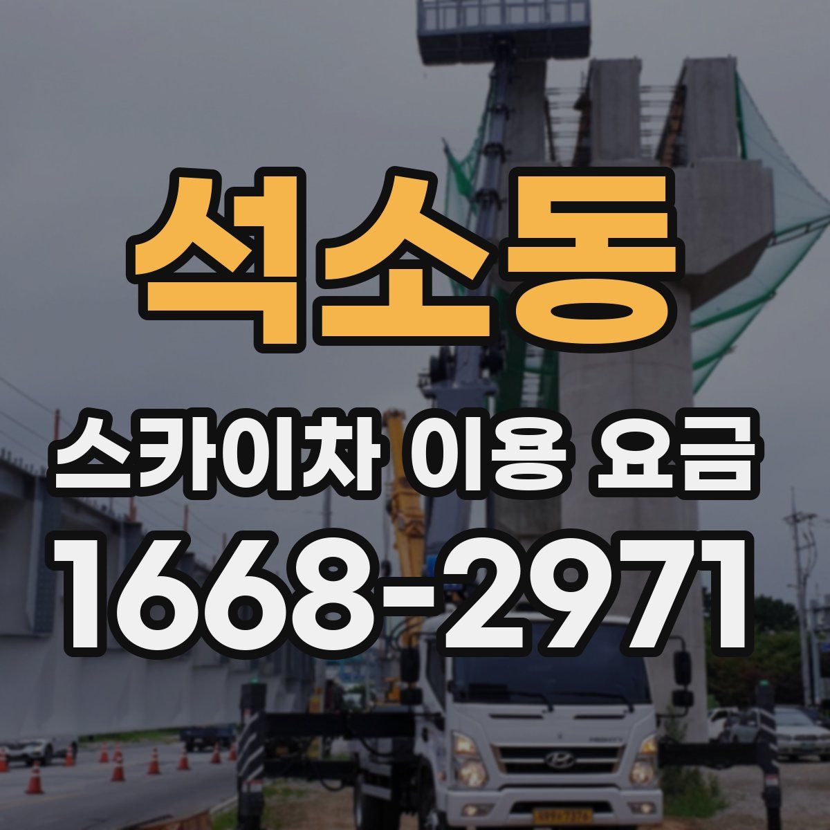 석소동 스카이차 이용 요금