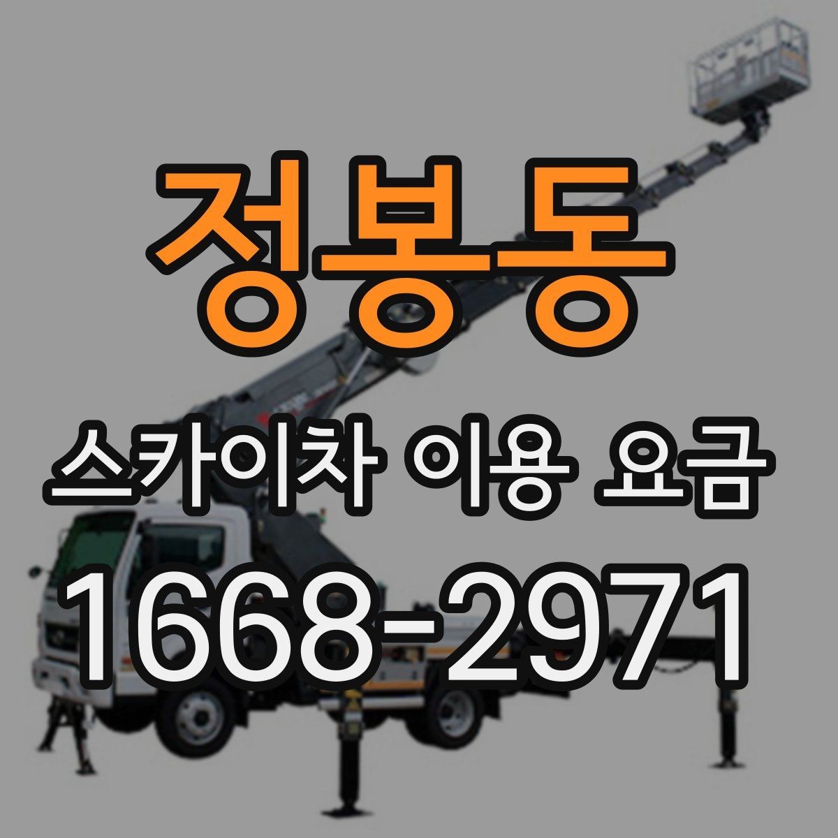 정봉동 스카이차 이용 요금 상담이 필요한 경우