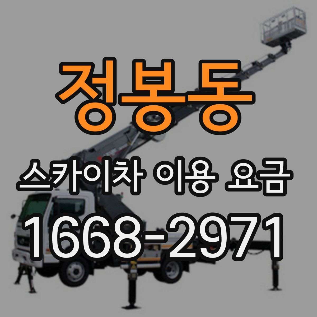 정봉동 스카이차 이용 요금
