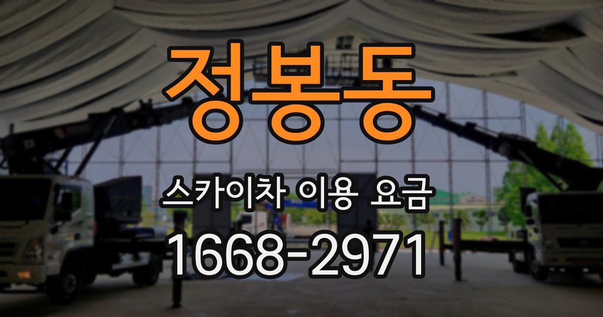 정봉동 스카이차 이용 요금
