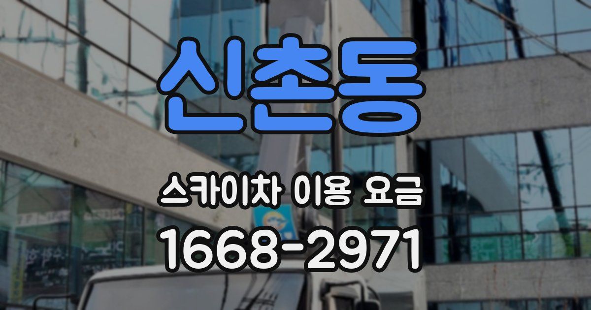 신촌동 스카이차 이용 요금