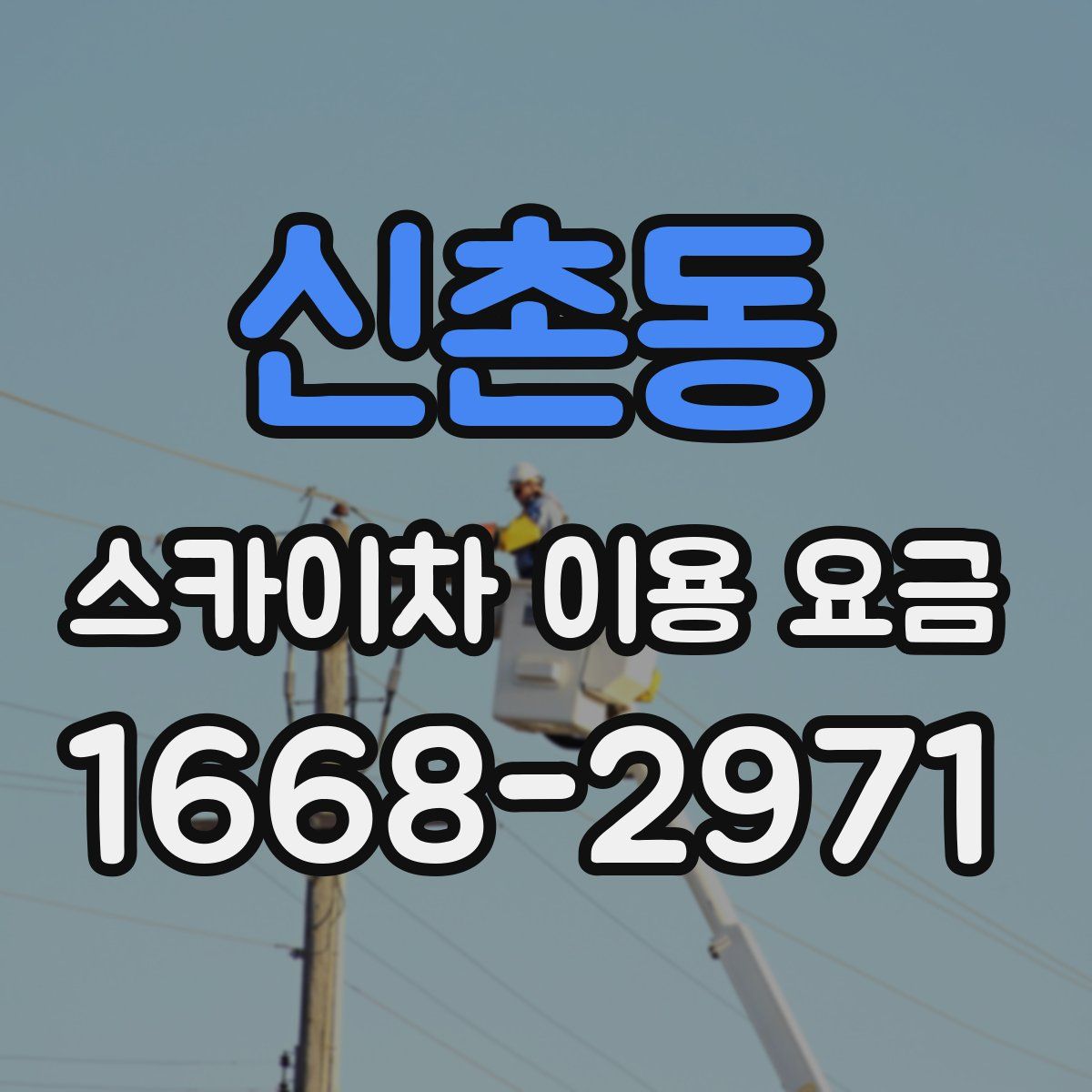 신촌동 스카이차 이용 요금