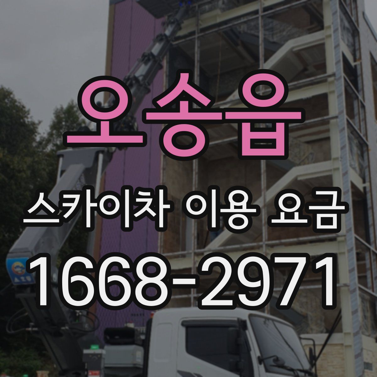 오송읍 스카이차 이용 요금