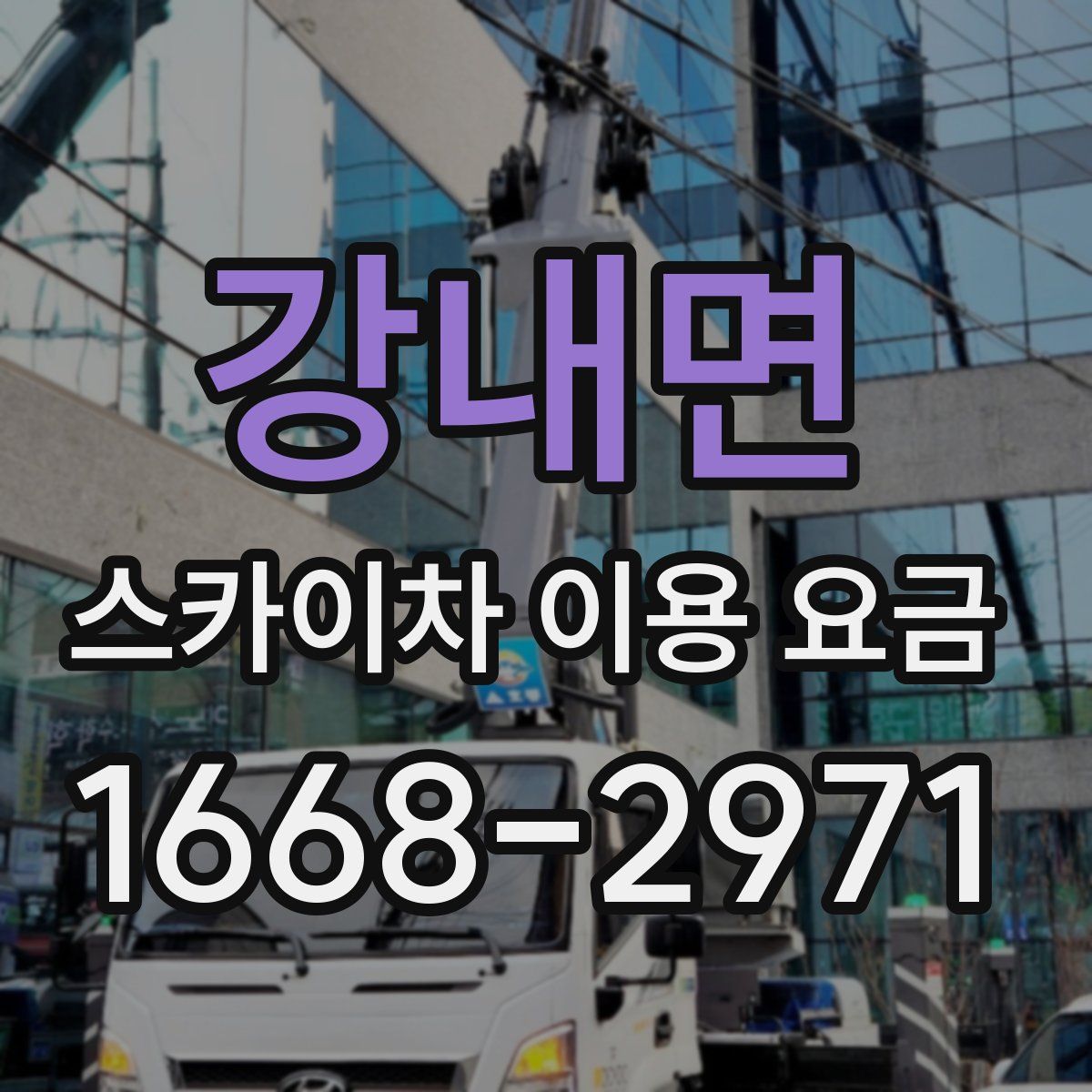 강내면 스카이차 이용 요금