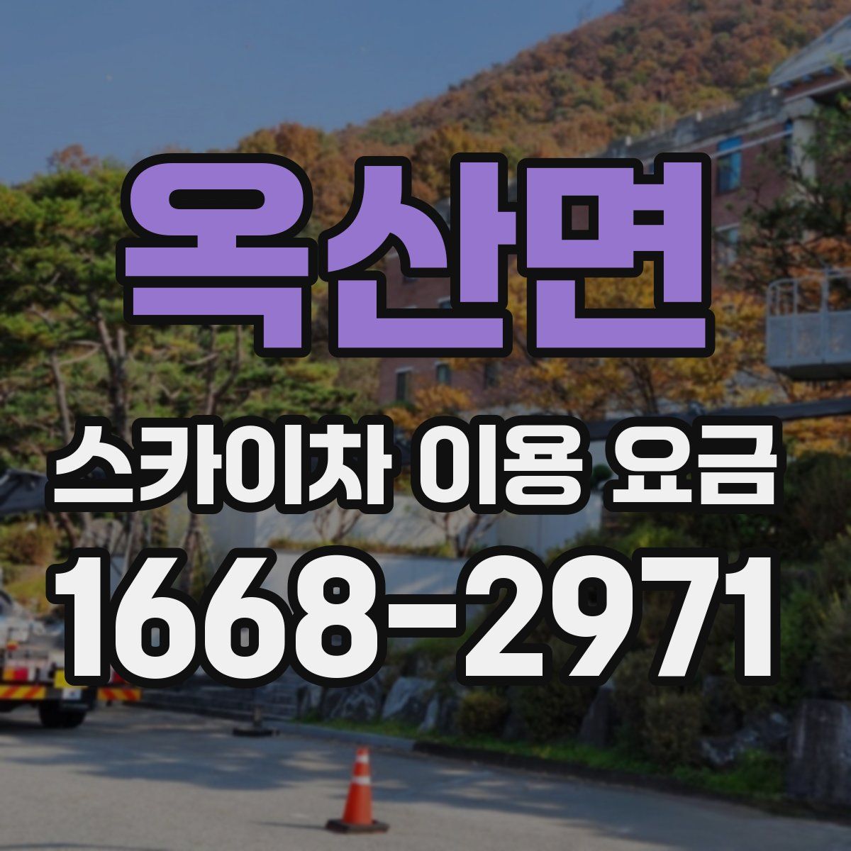 옥산면 스카이차 이용 요금