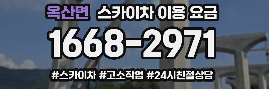 옥산면 스카이차 이용 요금